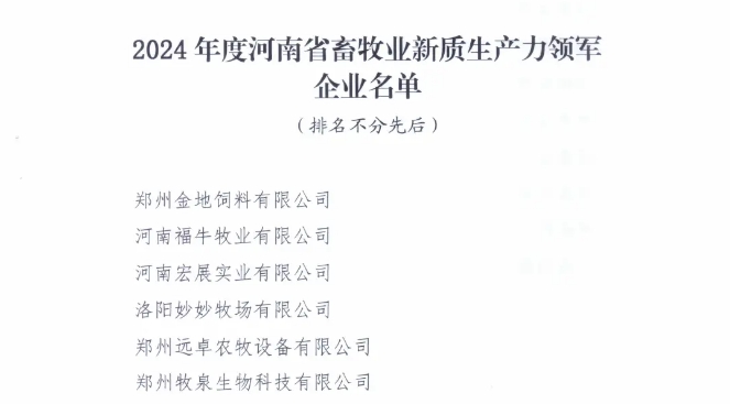 郑州远卓农牧获得2024年度河南省畜牧业新质生产力领军企业奖