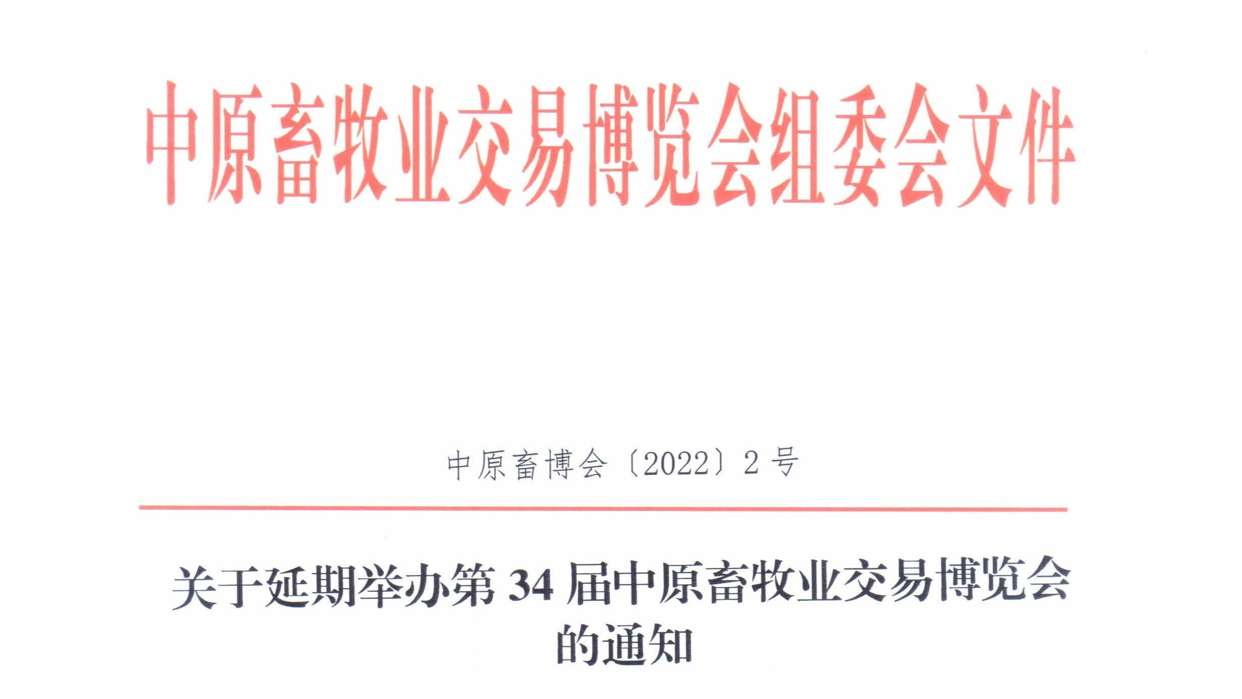 「远卓农牧动态」关于延期举办第34届中原畜牧业交易博览会的通知